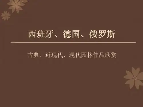 西班牙、德国及俄罗斯园林欣赏