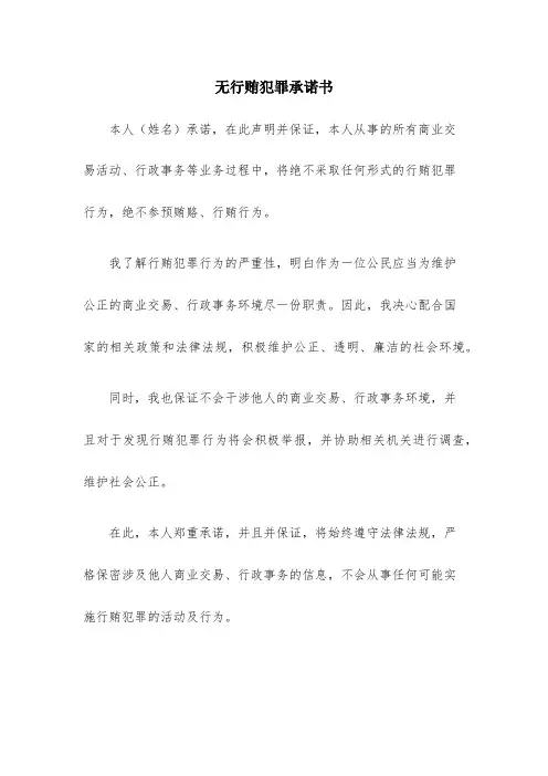 关于无行贿犯罪行为记录的承诺书-无行贿犯罪承诺书