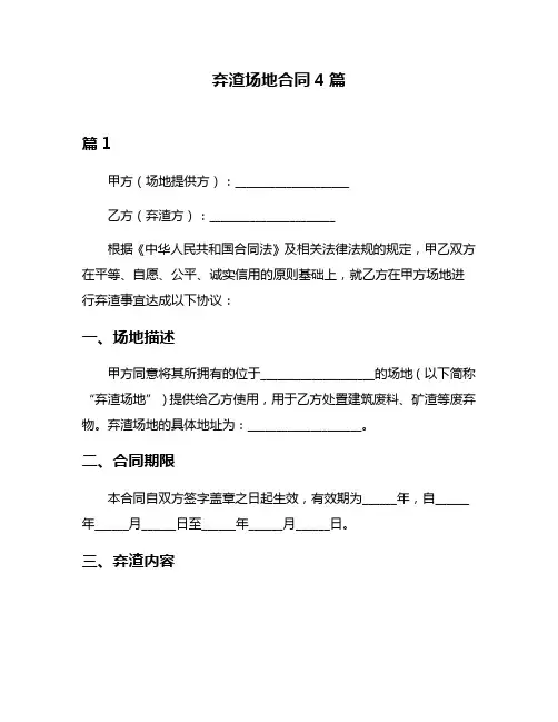 弃渣场地合同4篇