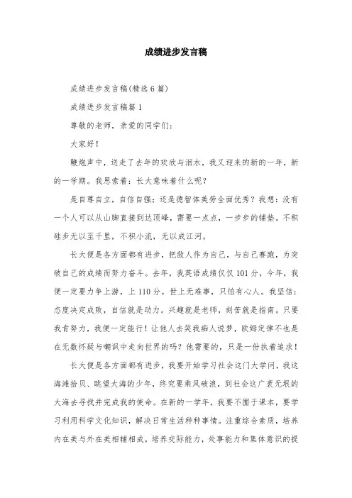成绩进步发言稿