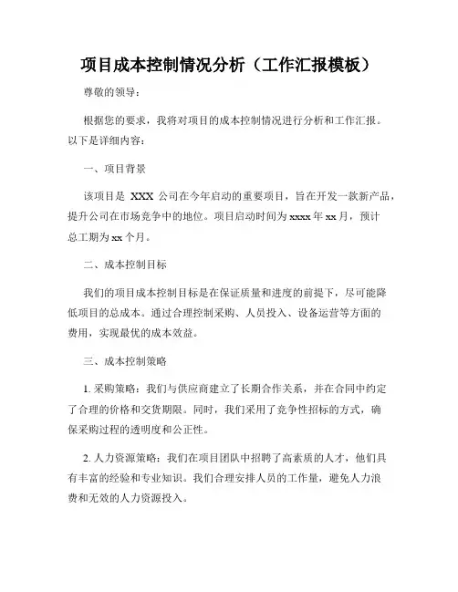 项目成本控制情况分析(工作汇报模板)
