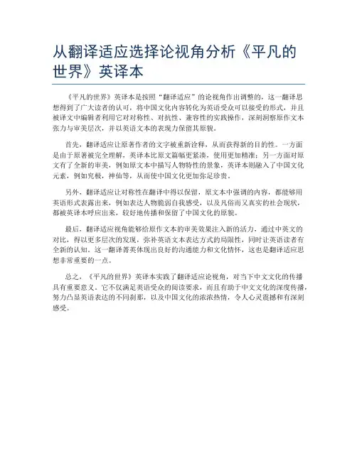 从翻译适应选择论视角分析《平凡的世界》英译本