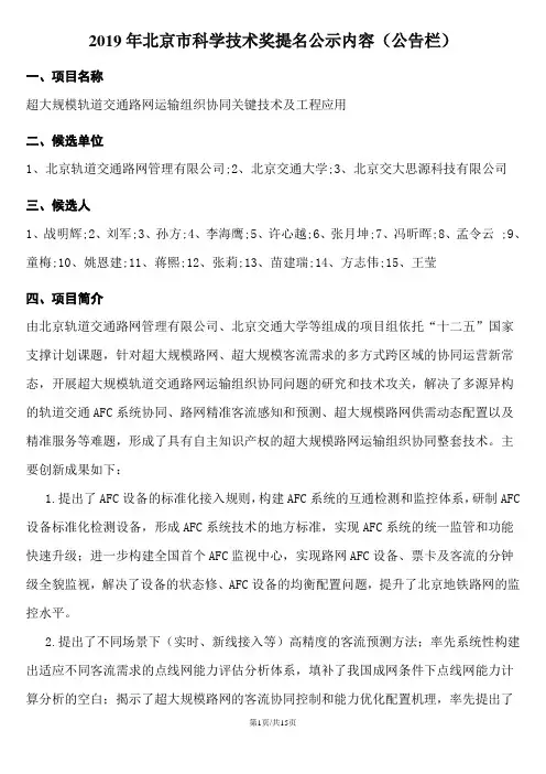 2019年北京市科学技术奖提名公示内容(公告栏)