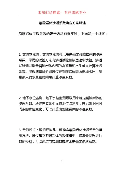 裂隙岩体渗透系数确定方法综述
