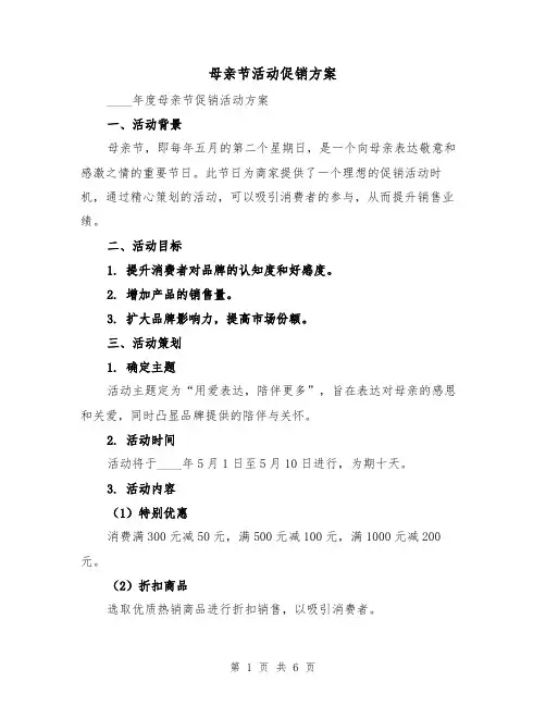 母亲节活动促销方案（3篇）