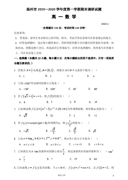2019-2020学年江苏省扬州市高一上学期期末考试数学试题与答案