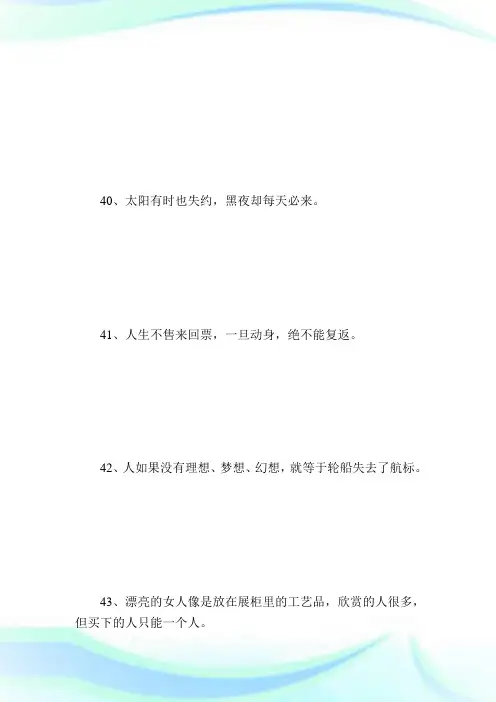 人生哲理的格言_名人名言.doc