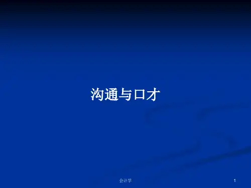 沟通与口才PPT学习教案