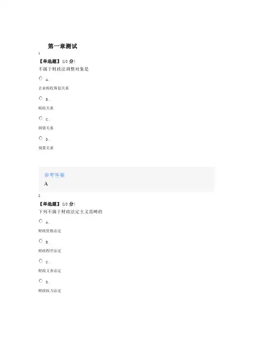 2020智慧树知道网课《财税法》课后章节测试满分答案