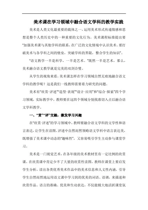 美术课在学习领域中融合语文学科的教学实践