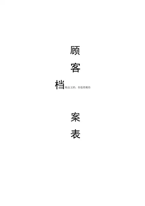 美容院顾客档案(完美版)