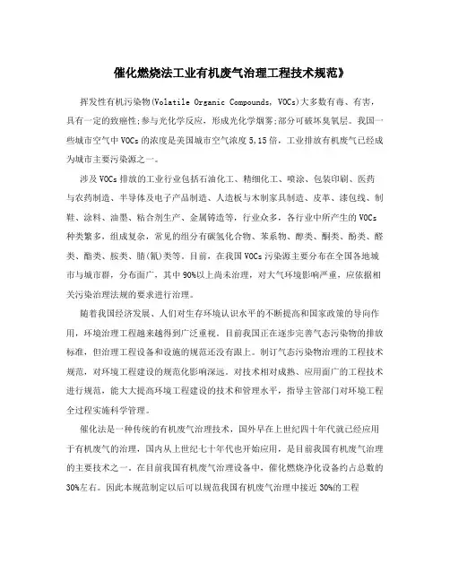 催化燃烧法工业有机废气治理工程技术规范》