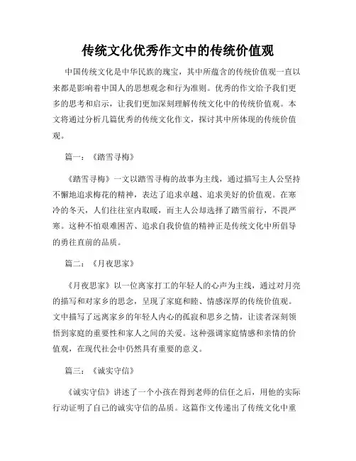 传统文化优秀作文中的传统价值观