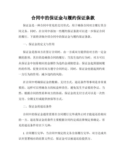合同中的保证金与履约保证条款