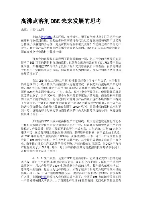 高沸点溶剂DBE未来发展的思考