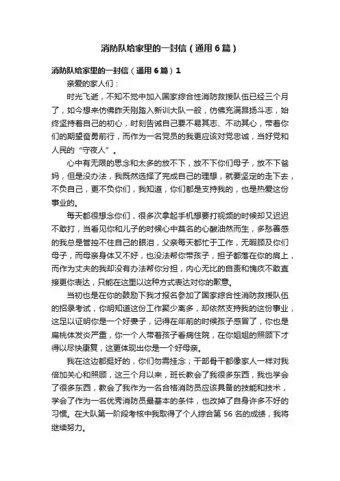 消防队给家里的一封信（通用6篇）