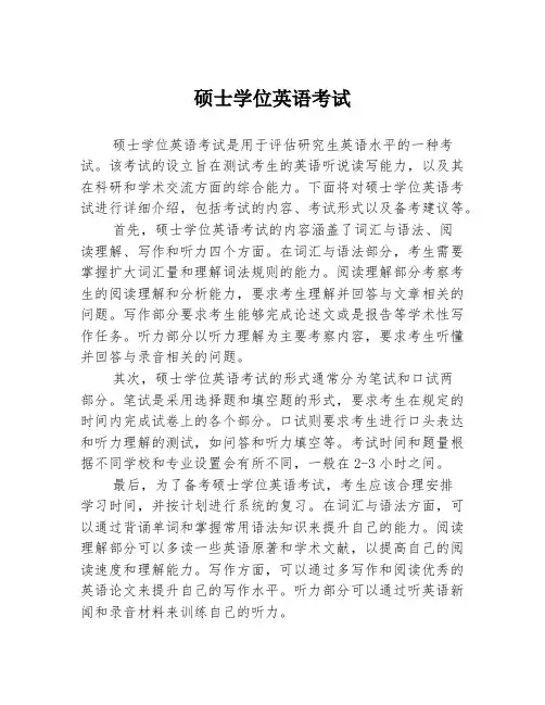 硕士学位英语考试