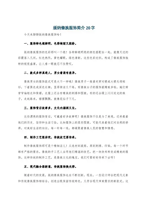 版纳傣族服饰简介20字