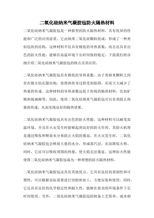 二氧化硅纳米气凝胶毡防火隔热材料