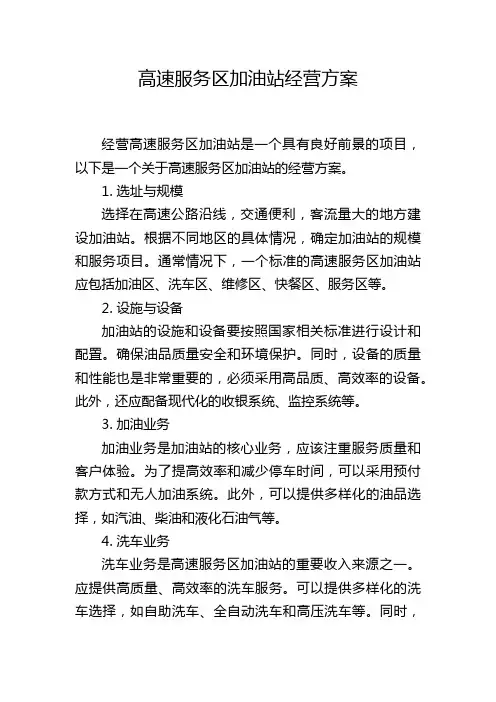 高速服务区加油站经营方案