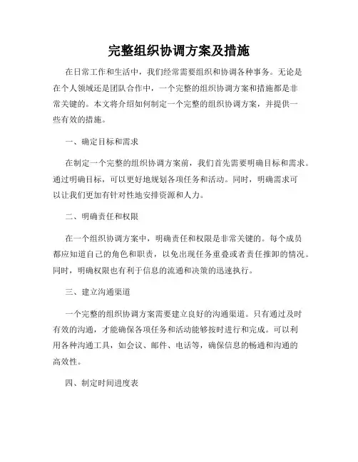 完整组织协调方案及措施
