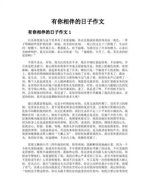 有你相伴的日子作文