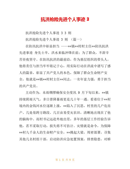 抗洪抢险先进个人事迹3