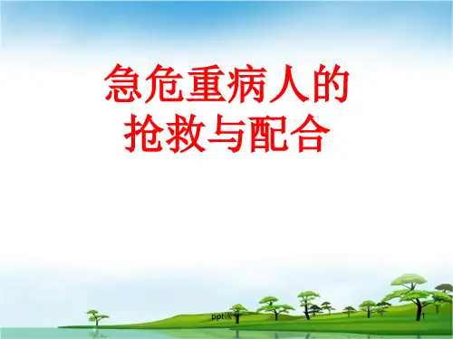 急危重病人抢救配合  ppt课件