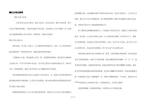 婚礼父母主持词