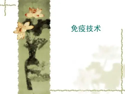 免疫技术