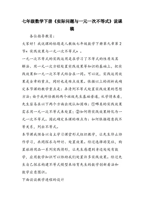 七年级数学下册《实际问题与一元一次不等式》说课稿