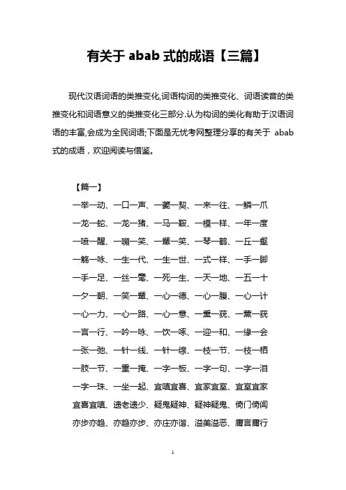 有关于abab式的成语【三篇】