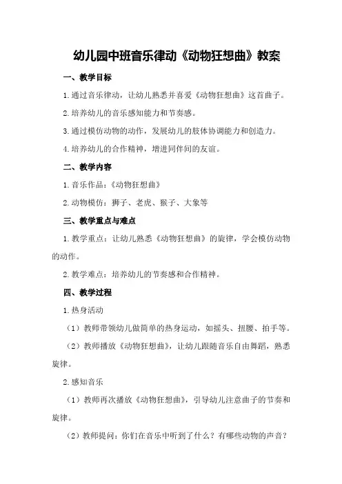 幼儿园中班音乐律动《动物狂想曲》教案