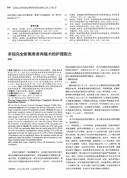 多指完全断离患者再植术的护理配合