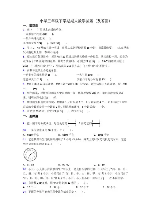 小学三年级下学期期末数学试题(及答案)