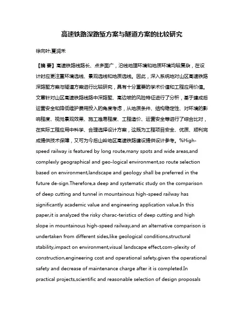 高速铁路深路堑方案与隧道方案的比较研究