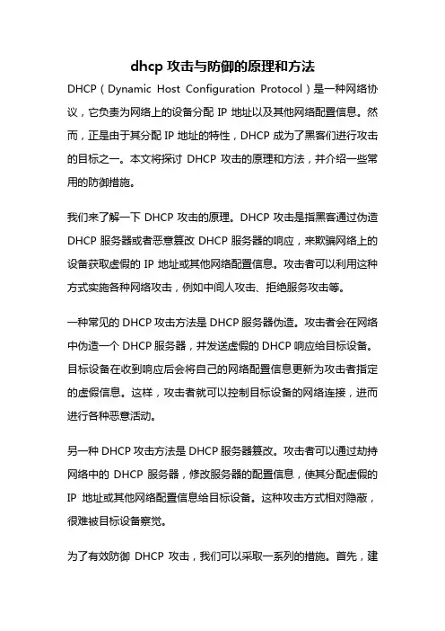 dhcp攻击与防御的原理和方法