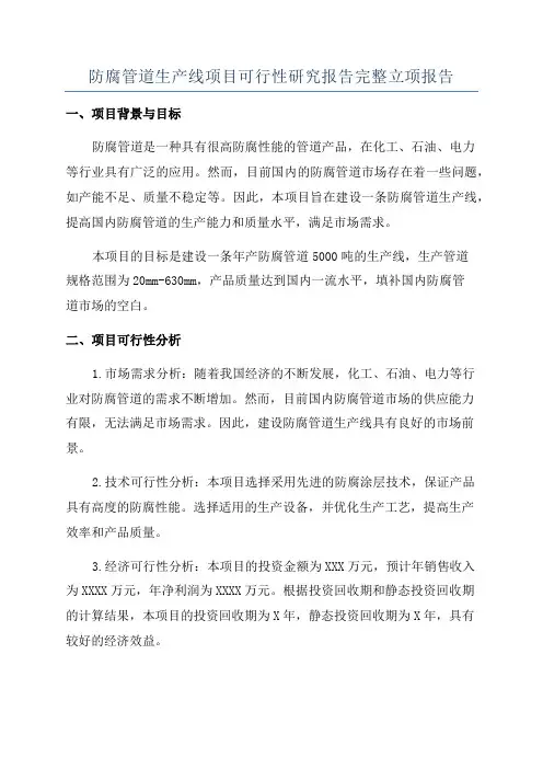 防腐管道生产线项目可行性研究报告完整立项报告