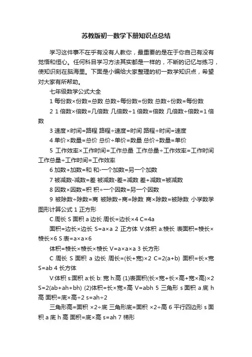 苏教版初一数学下册知识点总结