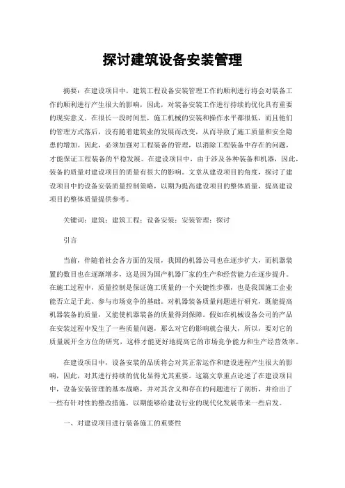 探讨建筑设备安装管理