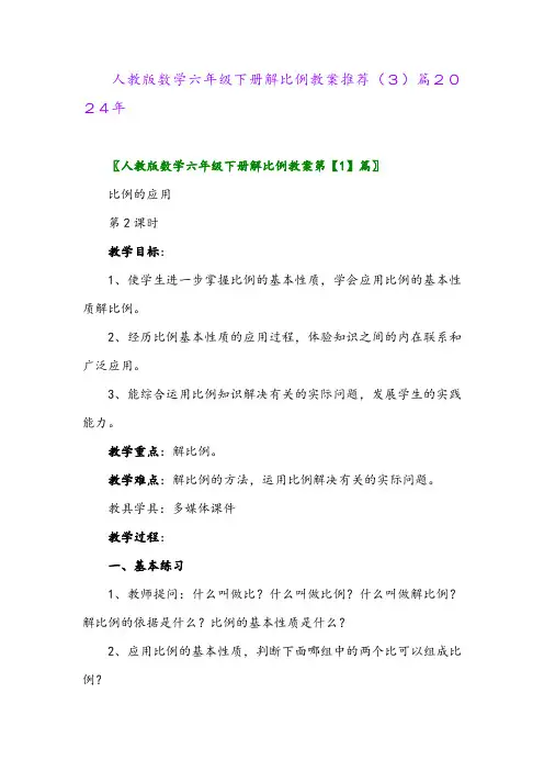 人教版数学六年级下册解比例教案推荐(3)篇2024年