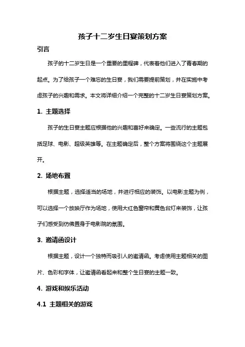 孩子十二岁生日宴策划方案