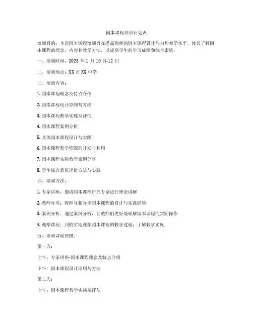 园本课程培训计划表