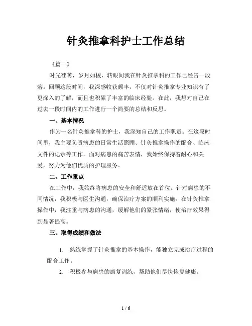 针灸推拿科护士工作总结