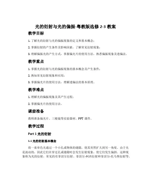 光的衍射与光的偏振-粤教版选修2-3教案