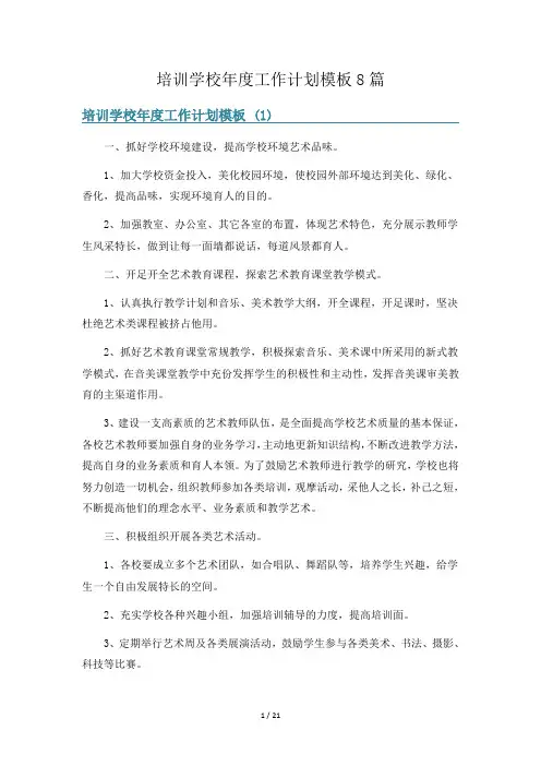 培训学校年度工作计划模板8篇