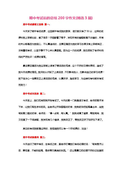 期中考试后的总结200字作文(精选3篇)
