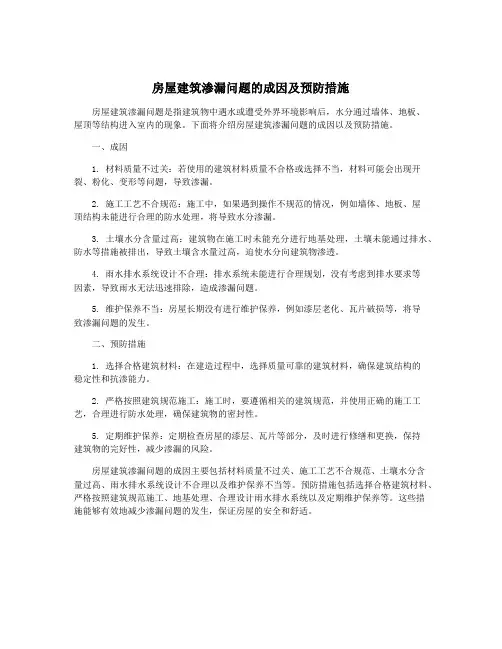 房屋建筑渗漏问题的成因及预防措施