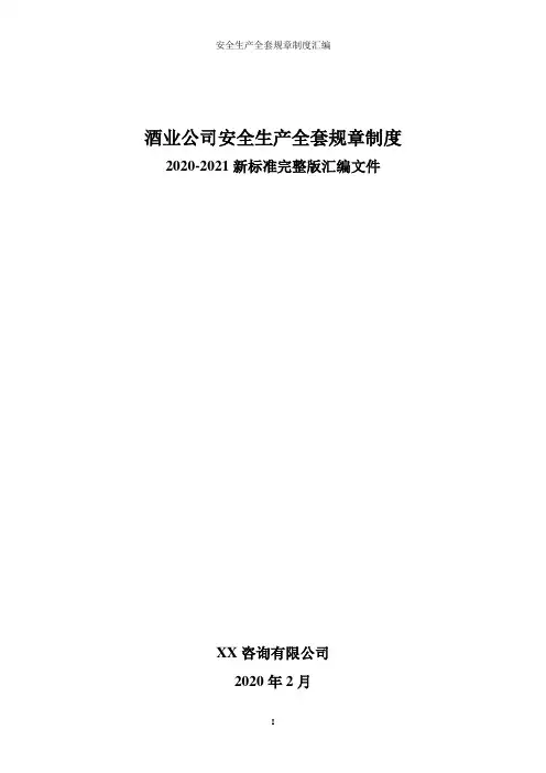 酒厂(酿酒企业)全套安全生产管理制度