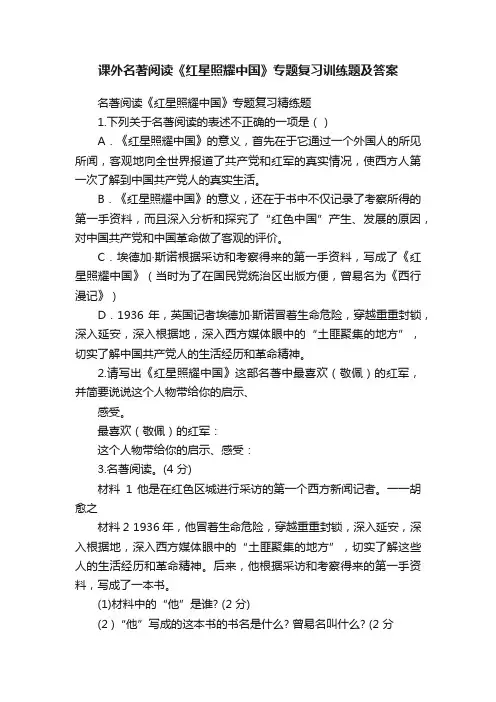 课外名著阅读《红星照耀中国》专题复习训练题及答案